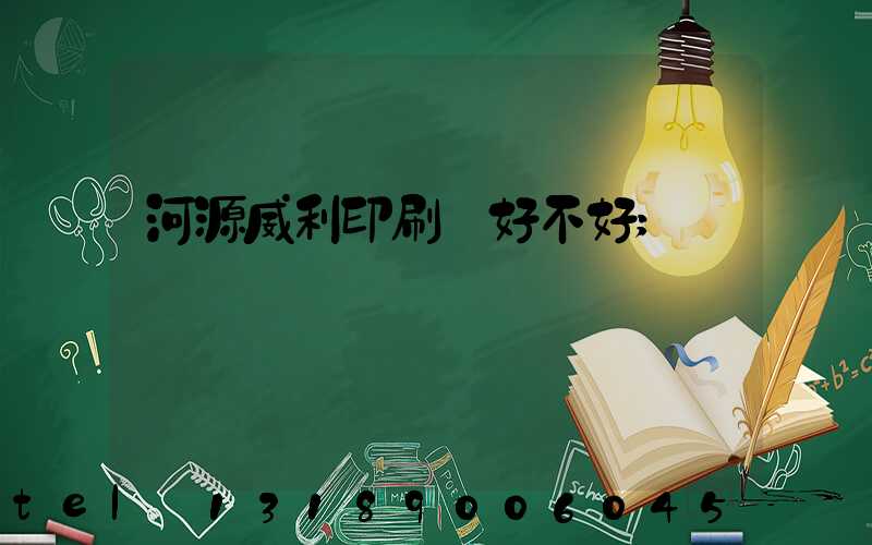 河源威利印刷廠好不好