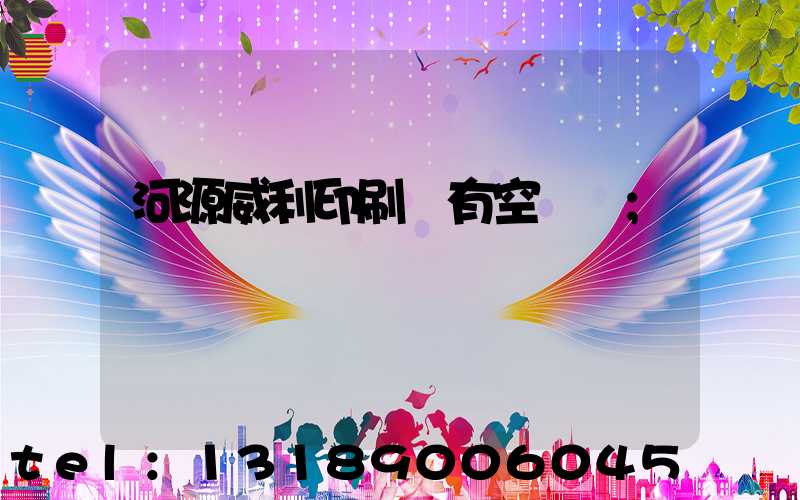 河源威利印刷廠有空調嗎