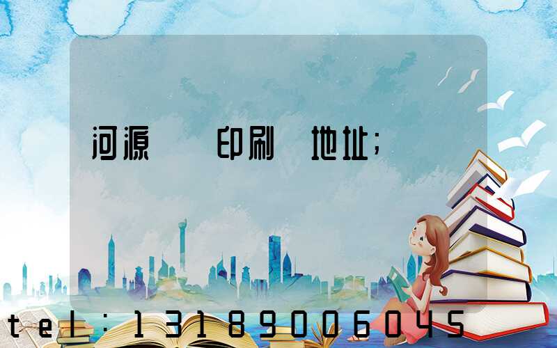 河源榮華印刷廠地址