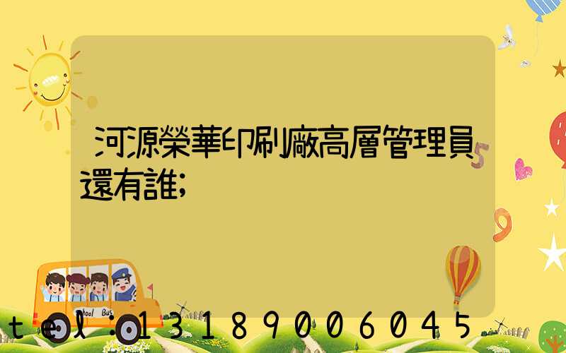 河源榮華印刷廠高層管理員還有誰