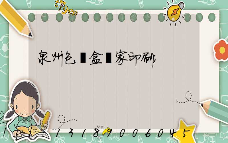 泉州包裝盒廠家印刷