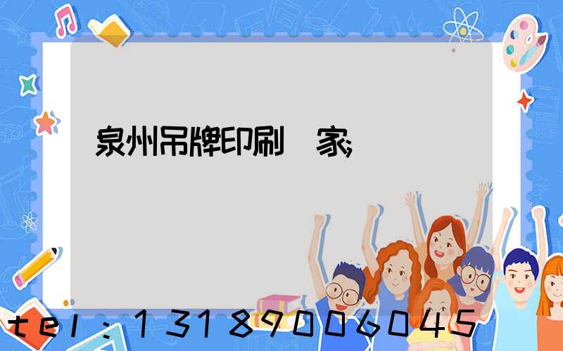 泉州吊牌印刷廠家