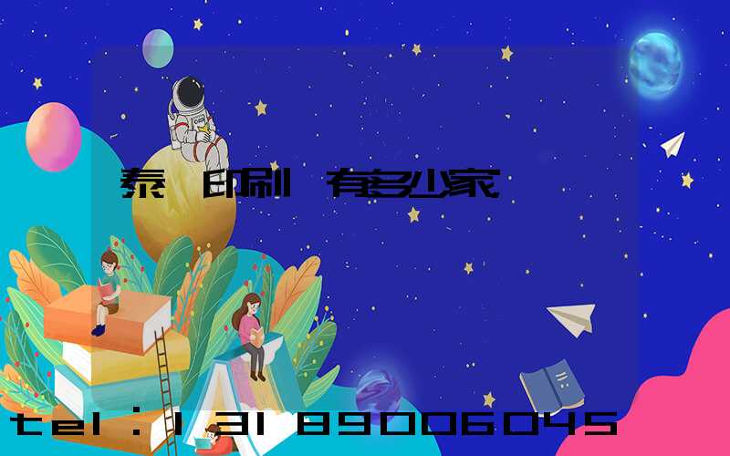 泰興印刷廠有多少家