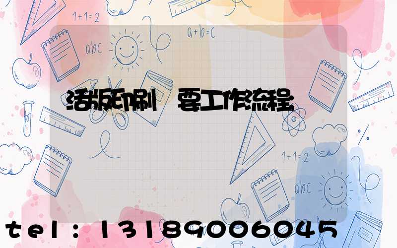 活版印刷簡要工作流程