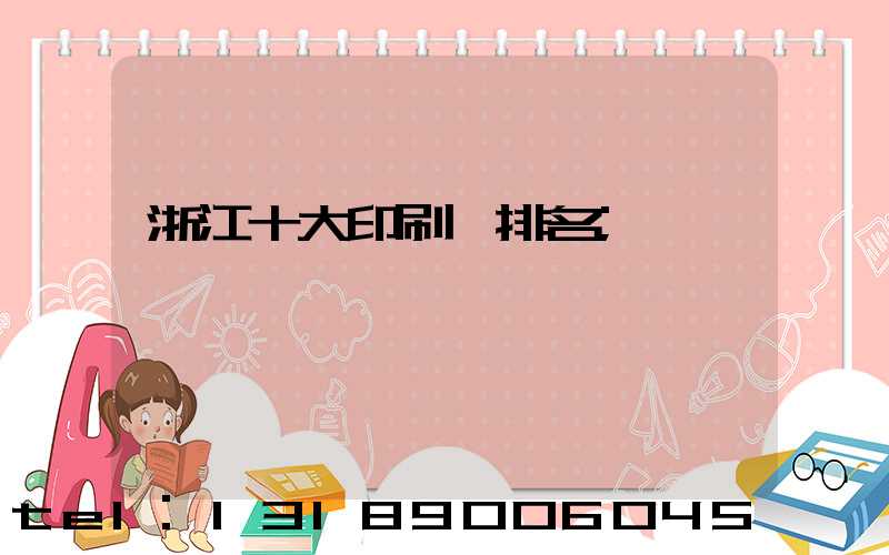 浙江十大印刷廠排名