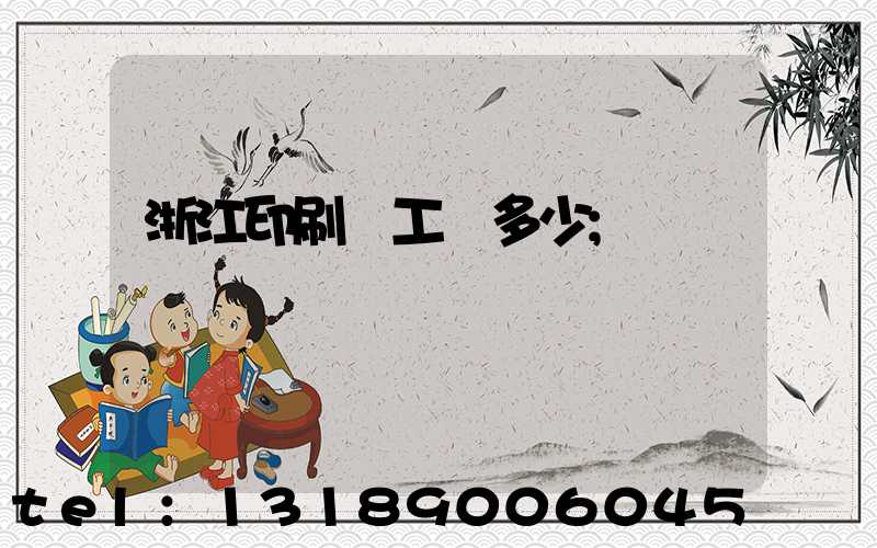 浙江印刷廠工資多少