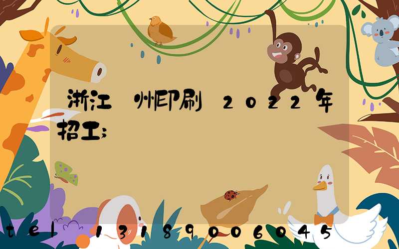 浙江溫州印刷廠2022年招工