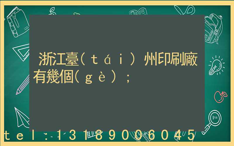 浙江臺(tái)州印刷廠有幾個(gè)