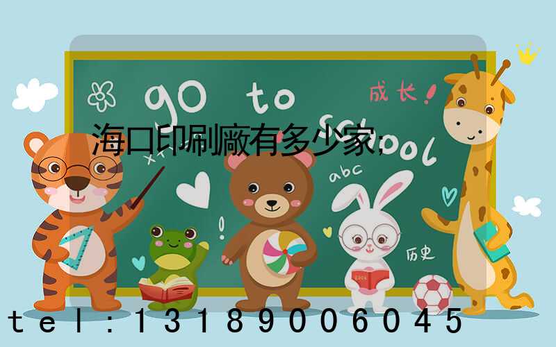 海口印刷廠有多少家