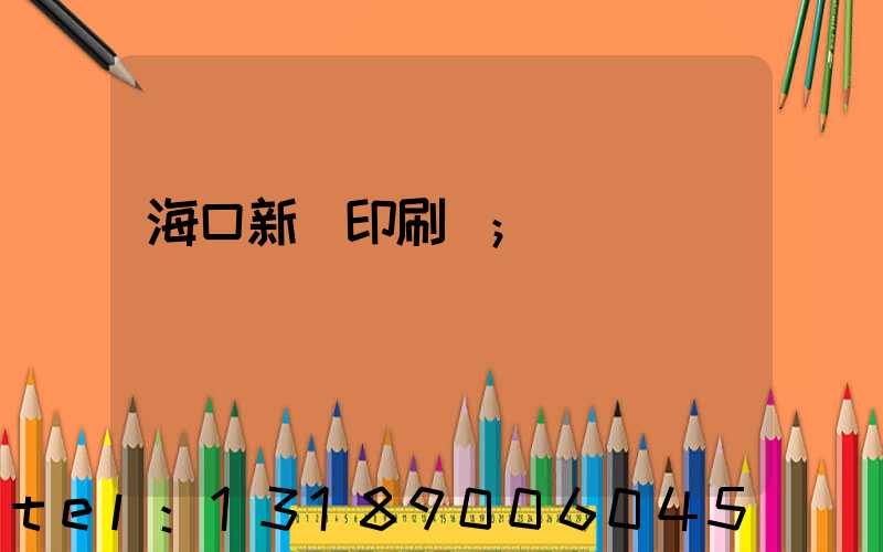 海口新華印刷廠