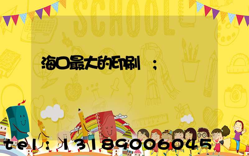 海口最大的印刷廠