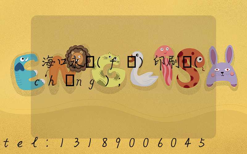 海口永發(fā)印刷廠(chǎng)