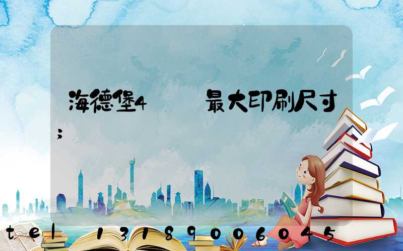 海德堡4開機最大印刷尺寸