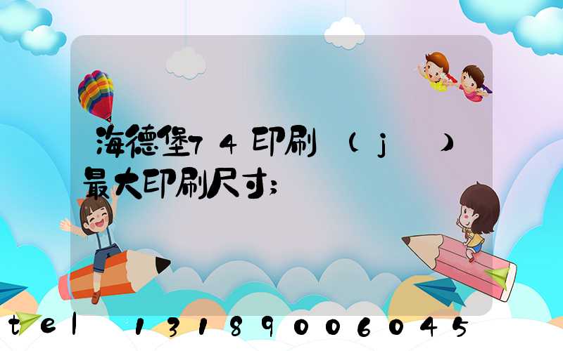 海德堡74印刷機(jī)最大印刷尺寸