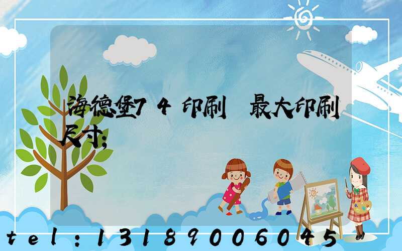 海德堡74印刷機最大印刷尺寸