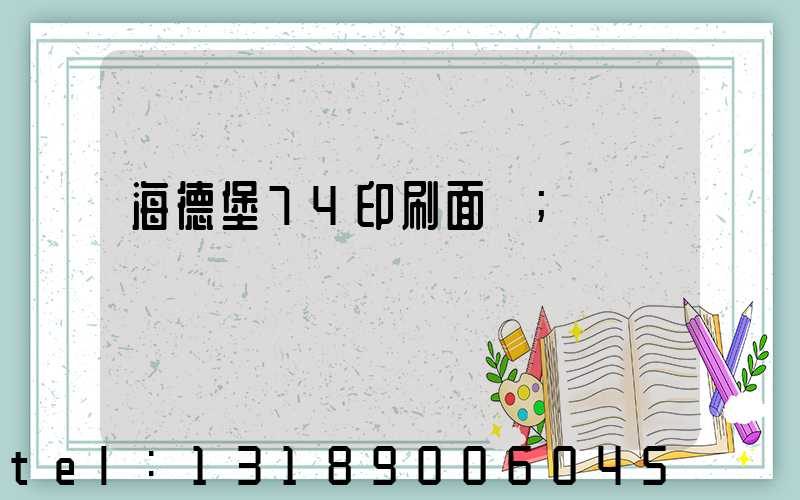 海德堡74印刷面積