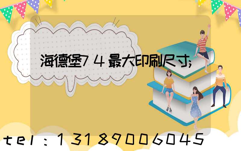 海德堡74最大印刷尺寸