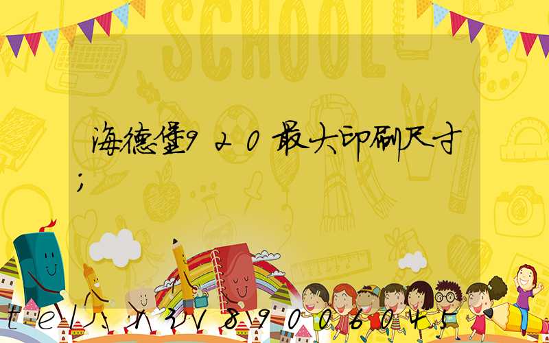 海德堡920最大印刷尺寸