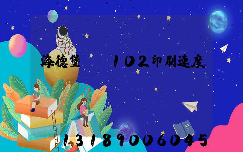 海德堡cd102印刷速度