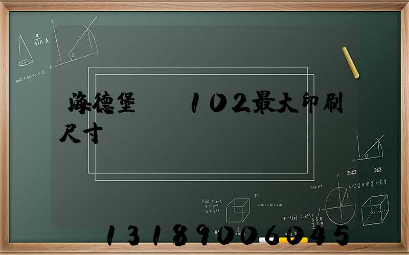 海德堡cd102最大印刷尺寸