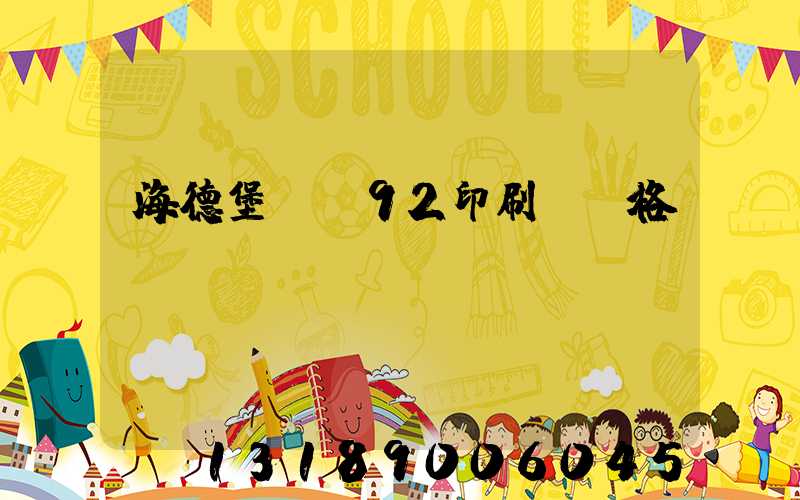 海德堡cs92印刷機價格