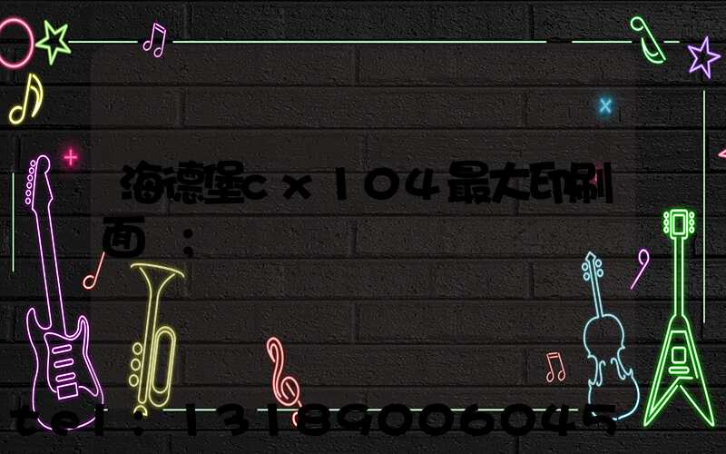 海德堡cx104最大印刷面積