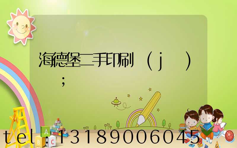 海德堡二手印刷機(jī)買賣