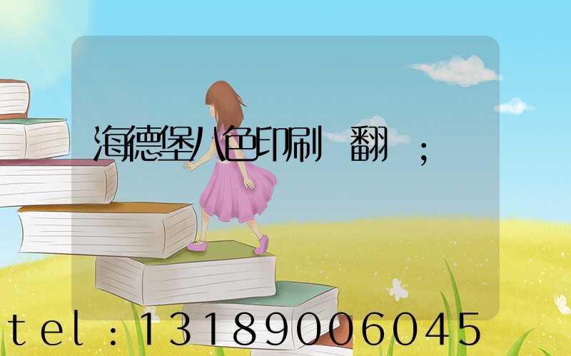 海德堡八色印刷機翻轉