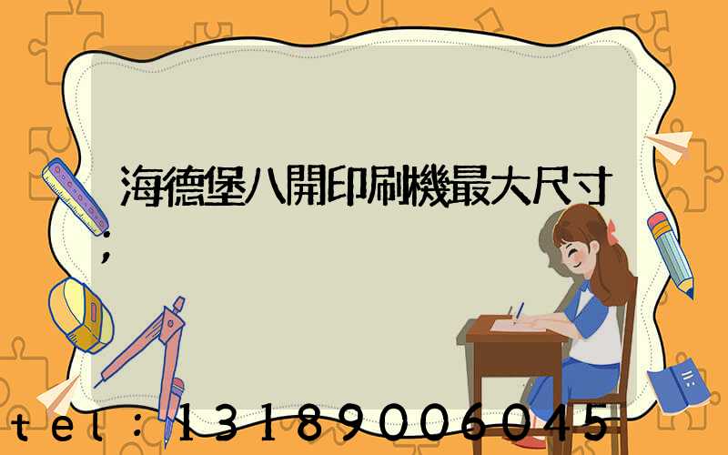 海德堡八開印刷機最大尺寸