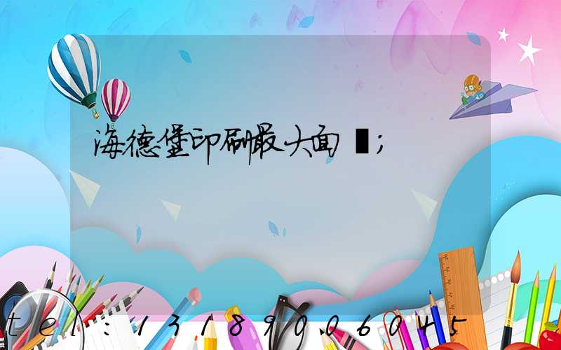 海德堡印刷最大面積