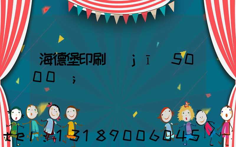 海德堡印刷機(jī)5000萬