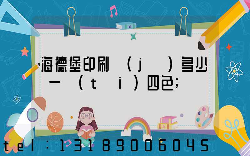 海德堡印刷機(jī)多少錢一臺(tái)四色