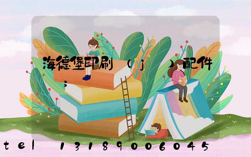 海德堡印刷機(jī)配件買賣