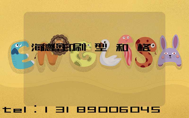 海德堡印刷機型號和價格