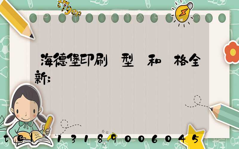 海德堡印刷機型號和價格全新