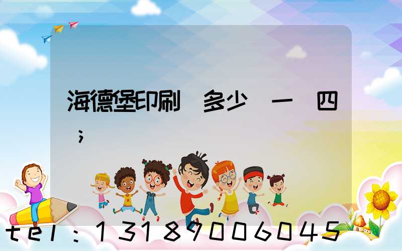 海德堡印刷機多少錢一臺四開