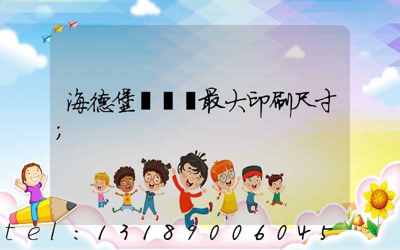 海德堡對開機最大印刷尺寸