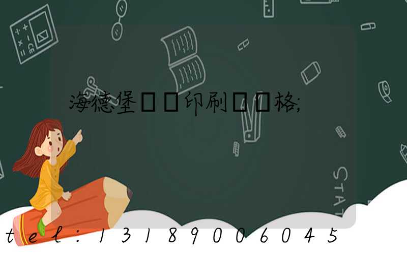 海德堡數碼印刷機價格