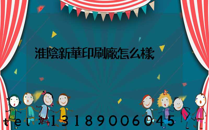 淮陰新華印刷廠怎么樣