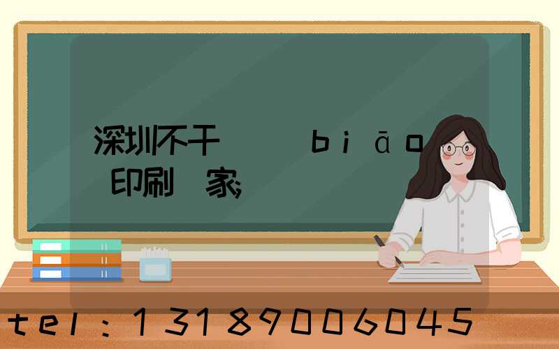 深圳不干膠標(biāo)簽印刷廠家