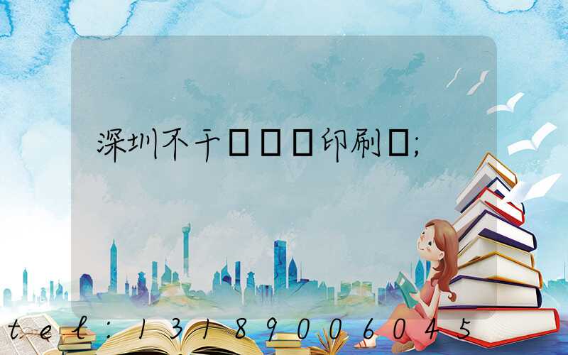 深圳不干膠標簽印刷廠