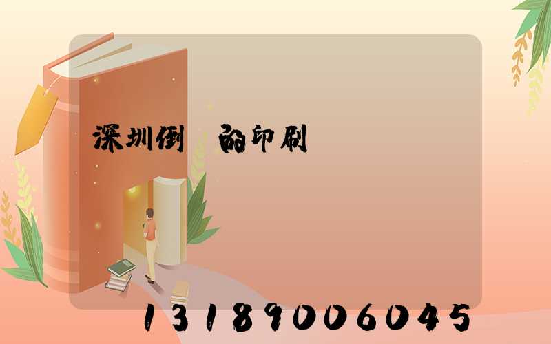 深圳倒閉的印刷廠