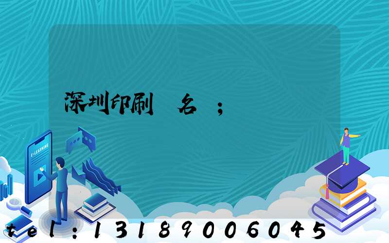 深圳印刷廠名錄