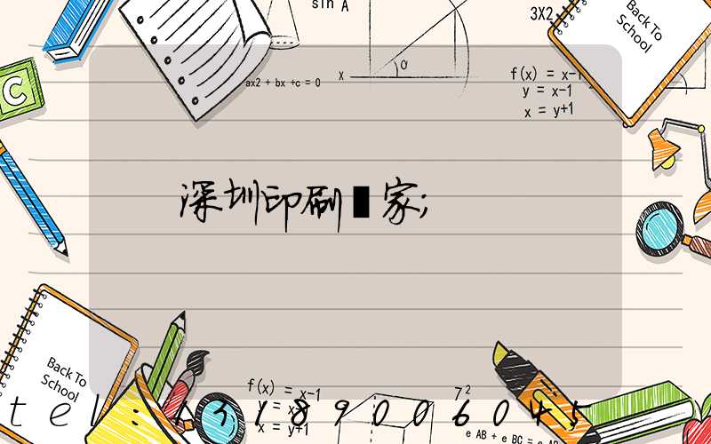 深圳印刷廠家