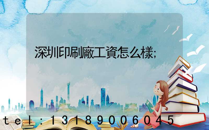 深圳印刷廠工資怎么樣