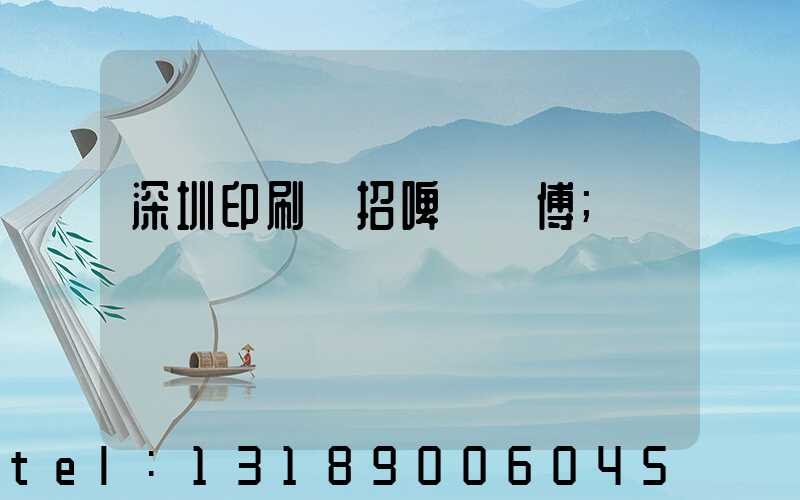 深圳印刷廠招啤機師傅