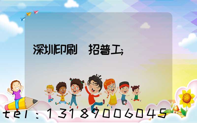 深圳印刷廠招普工