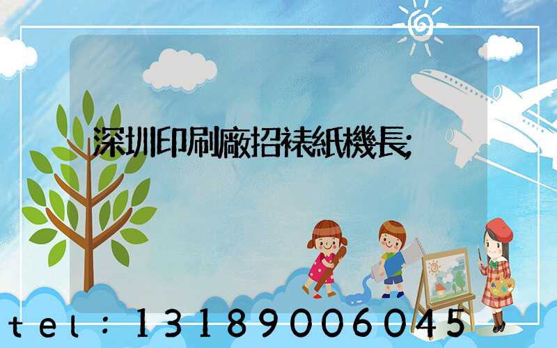 深圳印刷廠招裱紙機長