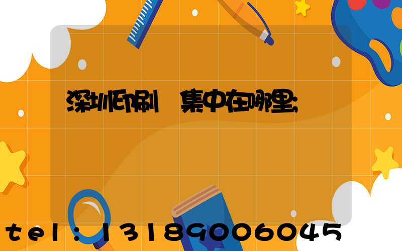 深圳印刷廠集中在哪里