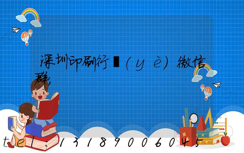 深圳印刷行業(yè)微信群